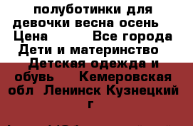 полуботинки для девочки весна-осень  › Цена ­ 400 - Все города Дети и материнство » Детская одежда и обувь   . Кемеровская обл.,Ленинск-Кузнецкий г.